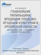 ГЛАВНЕЙШИЕ ПИЛИЛЬЩИКИ, ВРЕДЯЩИЕ ПЛОДОВО-ЯГОДНЫМ КУЛЬТУРАМ В ОРЛОВСКОЙ ОБЛАСТИ