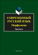 Современный русский язык. Морфология