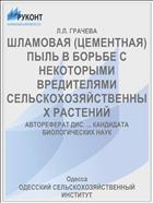 ШЛАМОВАЯ (ЦЕМЕНТНАЯ) ПЫЛЬ В БОРЬБЕ С НЕКОТОРЫМИ ВРЕДИТЕЛЯМИ СЕЛЬСКОХОЗЯЙСТВЕННЫХ РАСТЕНИЙ