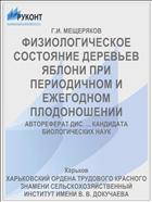 ФИЗИОЛОГИЧЕСКОЕ СОСТОЯНИЕ ДЕРЕВЬЕВ ЯБЛОНИ ПРИ ПЕРИОДИЧНОМ И ЕЖЕГОДНОМ ПЛОДОНОШЕНИИ
