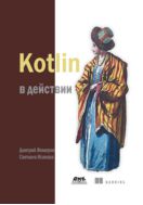 Kotlin в действии