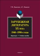 Зарубежная литература ХХ века (1940-1990-е годы)