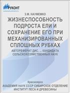 ЖИЗНЕСПОСОБНОСТЬ ПОДРОСТА ЕЛИ И СОХРАНЕНИЕ ЕГО ПРИ МЕХАНИЗИРОВАННЫХ СПЛОШНЫX РУБКАX