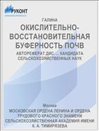 ОКИСЛИТЕЛЬНО-ВОССТАНОВИТЕЛЬНАЯ БУФЕРНОСТЬ ПОЧВ