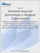 Значение морской артиллерии в обороне Севастополя
