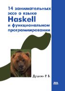 14 занимательных эссе о языке Haskell и функциональном программировании
