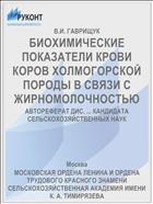 БИОХИМИЧЕСКИЕ ПОКАЗАТЕЛИ КРОВИ КОРОВ ХОЛМОГОРСКОЙ ПОРОДЫ В СВЯЗИ С ЖИРНОМОЛОЧНОСТЬЮ