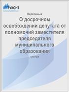 О досрочном освобождении депутата от полномочий заместителя председателя муниципального образования