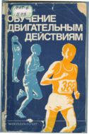Обучение двигательным действиям 