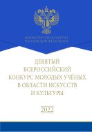 Девятый Всероссийский конкурс молодых ученых в области искусств и культуры: сборник работ лауреатов