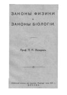 Законы физики и законы биологии.