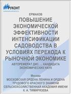 ПОВЫШЕНИЕ ЭКОНОМИЧЕСКОЙ ЭФФЕКТИВНОСТИ ИНТЕНСИФИКАЦИИ САДОВОДСТВА В УСЛОВИЯХ ПЕРЕХОДА К РЫНОЧНОЙ ЭКОНОМИКЕ