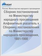 Сборник постановлений по Министерству народнаго просвещения Алфавитный указатель к Сборнику постановлений по Министерству народнаго просвещения, 1881-1900
