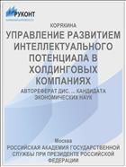 УПРАВЛЕНИЕ РАЗВИТИЕМ ИНТЕЛЛЕКТУАЛЬНОГО ПОТЕНЦИАЛА В ХОЛДИНГОВЫХ КОМПАНИЯХ