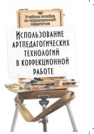 Использование артпедагогических технологий в коррекционной работе