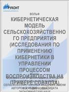 КИБЕРНЕТИЧЕСКАЯ МОДЕЛЬ СЕЛЬСКОХОЗЯЙСТВЕННОГО ПРЕДПРИЯТИЯ (ИССЛЕДОВАНИЯ ПО ПРИМЕНЕНИЮ КИБЕРНЕТИКИ В УПРАВЛЕНИИ ПРОЦЕССОМ ВОСПРОИЗВОДСТВА НА ПРИМЕРЕ СОВХОЗА)