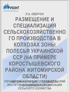 РАЗМЕЩЕНИЕ И СПЕЦИАЛИЗАЦИЯ СЕЛЬСКОХОЗЯЙСТВЕННОГО ПРОИЗВОДСТВА В КОЛХОЗАХ ЗОНЫ ПОЛЕСЬЯ УКРАИНСКОЙ ССР (НА ПРИМЕРЕ КОРОСТЫШЕВСКОГО РАЙОНА ЖИТОМИРСКОЙ ОБЛАСТИ)