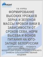 ФОРМИРОВАНИЕ ВЫСОКИХ УРОЖАЕВ ЗЕРНА И ЗЕЛЕНОЙ МАССЫ ЯРОВОЙ ВИКИ В ЗАВИСИМОСТИ ОТ СРОКОВ СЕВА, НОРМ ВЫСЕВА И ФОНОВ ПИТАНИЯ НА ЮГО-ЗАПАДЕ БЕЛОРУССИИ