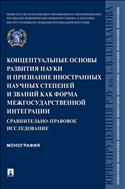 Концептуальные основы развития науки и признание иностранных научных степеней и званий как форма межгосударственной интеграции: сравнительно-правовое исследование