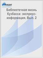 Библиотечная жизнь Кузбасса: экспресс-информация. Вып. 2