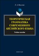 Теоретическая грамматика современного английского языка