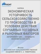 ЭКОНОМИЧЕСКАЯ УСТОЙЧИВОСТЬ СЕЛЬСКОХОЗЯЙСТВЕННОГО ПРОИЗВОДСТВА В УСЛОВИЯХ ДЕЙСТВИЯ СЛУЧАЙНЫХ ПОГОДНЫХ И РЫНОЧНЫХ ФАКТОРОВ