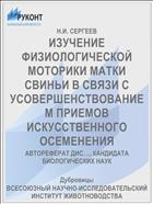 ИЗУЧЕНИЕ ФИЗИОЛОГИЧЕСКОЙ МОТОРИКИ МАТКИ СВИНЬИ В СВЯЗИ С УСОВЕРШЕНСТВОВАНИЕМ ПРИЕМОВ ИСКУССТВЕННОГО ОСЕМЕНЕНИЯ