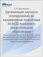 Организация научного исследования по направлению подготовки 44.04.02 психолого-педагогическое образование