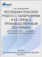 ИССЛЕДОВАТЕЛЬСКАЯ РАБОТА С УДОБРЕНИЯМИ И ЕЕ СВЯЗЬ С ПРОИЗВОДСТВЕННЫМ ОБУЧЕНИЕМ