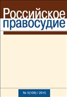 Российское правосудие №5 (109) 2015