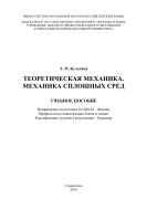 Теоретическая механика. Механика сплошных сред 