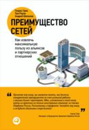 Преимущество сетей: Как извлечь максимальную пользу из альянсов и партнерских отношений