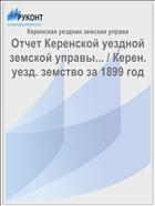 Отчет Керенской уездной земской управы... / Керен. уезд. земство за 1899 год
