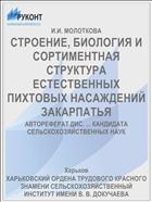 СТРОЕНИЕ, БИОЛОГИЯ И СОРТИМЕНТНАЯ СТРУКТУРА ЕСТЕСТВЕННЫХ ПИХТОВЫХ НАСАЖДЕНИЙ ЗАКАРПАТЬЯ