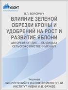 ВЛИЯНИЕ ЗЕЛЕНОЙ ОБРЕЗКИ КРОНЫ И УДОБРЕНИЙ НА РОСТ И РАЗВИТИЕ ЯБЛОНИ