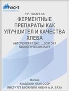 ФЕРМЕНТНЫЕ ПРЕПАРАТЫ КАК УЛУЧШИТЕЛ И КАЧЕСТВА ХЛЕБА