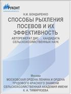 СПОСОБЫ РЫХЛЕНИЯ ПОСЕВОВ И ИХ ЭФФЕКТИВНОСТЬ