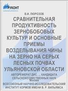 СРАВНИТЕЛЬНАЯ ПРОДУКТИВНОСТЬ ЗЕРНОБОБОВЫХ КУЛЬТУР И ОСНОВНЫЕ ПРИЕМЫ ВОЗДЕЛЫВАНИЯ ЧИНЫ НА ЗЕРНО НА СЕРЫХ ЛЕСНЫХ ПОЧВАХ УЛЬЯНОВСКОЙ ОБЛАСТИ