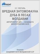 ВРЕДНАЯ ЭНТОМОФАУНА ДУБА В ЛЕСАХ МОЛДАВИИ