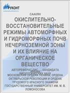 ОКИСЛИТЕЛЬНО-ВОССТАНОВИТЕЛЬНЫЕ РЕЖИМЫ АВТОМОРФНЫХ И ГИДРОМОРФНЫХ ПОЧВ НЕЧЕРНОЗЕМНОЙ ЗОНЫ И ИХ ВЛИЯНИЕ НА ОРГАНИЧЕСКОЕ ВЕЩЕСТВО