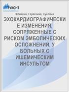 ЭХОКАРДИОГРАФИЧЕСКИЕ ИЗМЕНЕНИЯ, СОПРЯЖЕННЫЕ С РИСКОМ ЭМБОЛИЧЕСКИХ ОСЛОЖНЕНИЙ, У БОЛЬНЫХ С ИШЕМИЧЕСКИМ ИНСУЛЬТОМ
