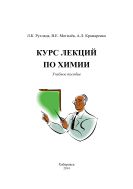 Курс лекций по химии