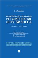 Гражданско-правовое регулирование шоу-бизнеса
