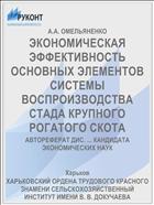 ЭКОНОМИЧЕСКАЯ ЭФФЕКТИВНОСТЬ ОСНОВНЫХ ЭЛЕМЕНТОВ СИСТЕМЫ ВОСПРОИЗВОДСТВА СТАДА КРУПНОГО РОГАТОГО СКОТА
