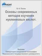 Основы современных методов изучения нуклеиновых кислот. 