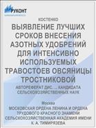 ВЫЯВЛЕНИЕ ЛУЧШИХ СРОКОВ ВНЕСЕНИЯ АЗОТНЫХ УДОБРЕНИЙ ДЛЯ ИНТЕНСИВНО ИСПОЛЬЗУЕМЫХ ТРАВОСТОЕВ ОВСЯНИЦЫ ТРОСТНИКОВОЙ