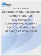 Сопоставительный анализ прилагательных, выражающих эстетическую оценку в русском языке, и их перевод на испанский