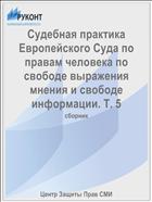 Судебная практика Европейского Суда по правам человека по свободе выражения мнения и свободе информации. Т. 5
