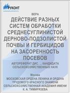 ДЕЙСТВИЕ РАЗНЫХ СИСТЕМ ОБРАБОТКИ СРЕДНЕСУГЛИНИСТОЙ ДЕРНОВО-ПОДЗОЛИСТОЙ ПОЧВЫ И ГЕРБИЦИДОВ НА ЗАСОРЕННОСТЬ ПОСЕВОВ