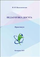Педагогика досуга 